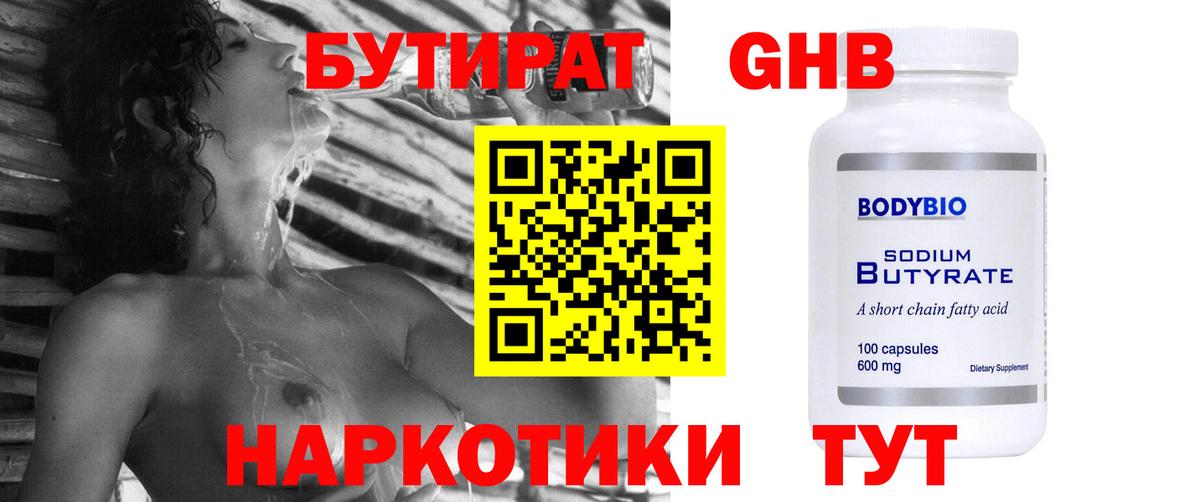 Бутират  Вход с VPN  Геленджик  БУТИРАТ 99% 