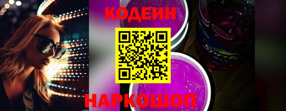 Кодеиновый сироп Lean напиток Lean (лин)  Кодеин Purple Drank  Геленджик  Вход с VPN 